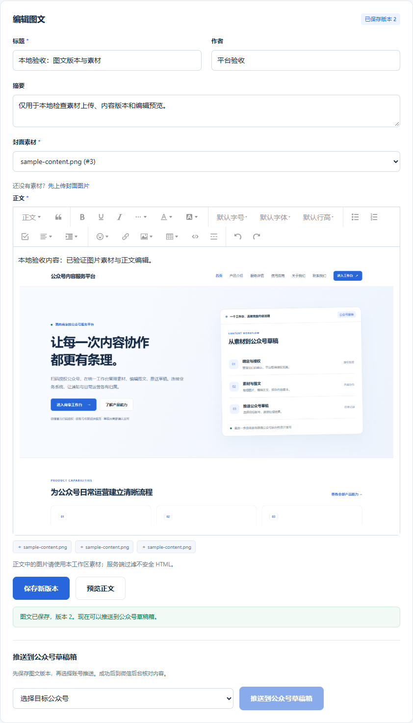 演示工作区的图文编辑、版本保存与草稿推送界面